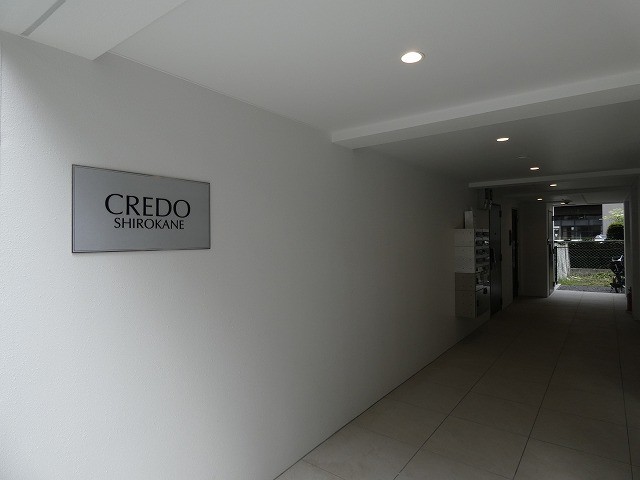 CREDO　SHIROKANE（クレドシロカネ）の建物写真その他4