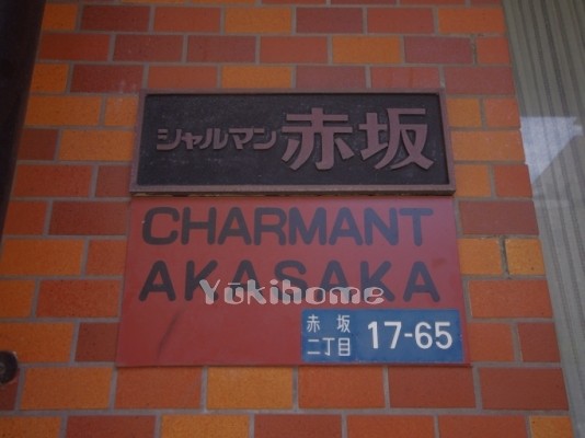 シャルマン赤坂の建物写真その他3